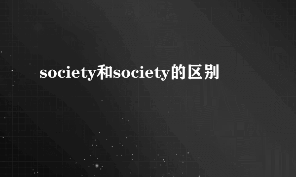society和society的区别
