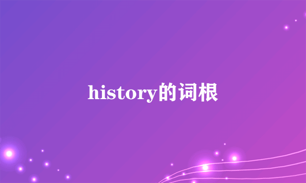history的词根