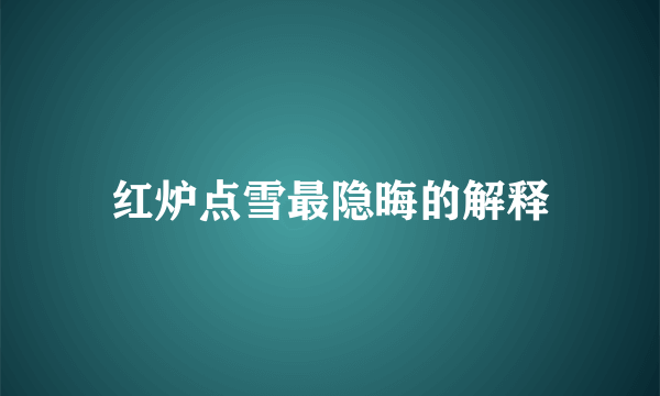 红炉点雪最隐晦的解释