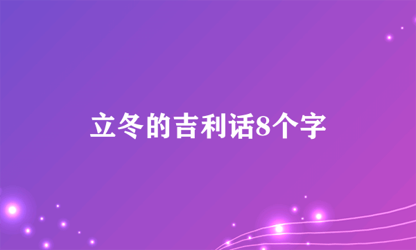 立冬的吉利话8个字
