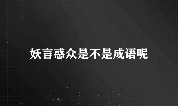 妖言惑众是不是成语呢