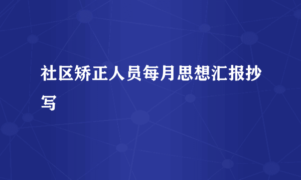 社区矫正人员每月思想汇报抄写