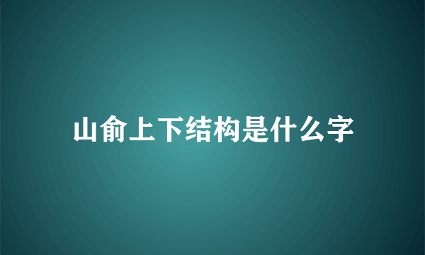 山俞上下结构是什么字