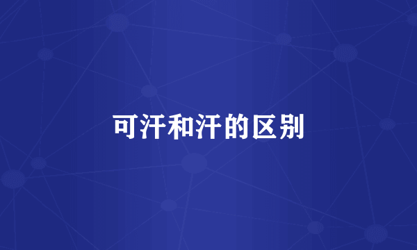 可汗和汗的区别