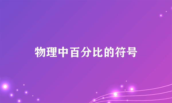 物理中百分比的符号
