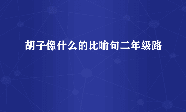 胡子像什么的比喻句二年级路
