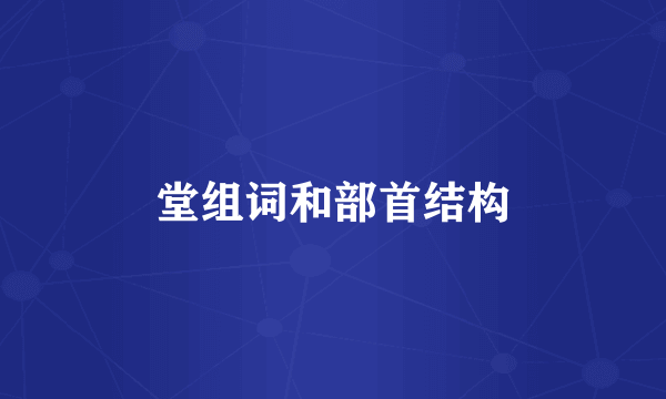 堂组词和部首结构