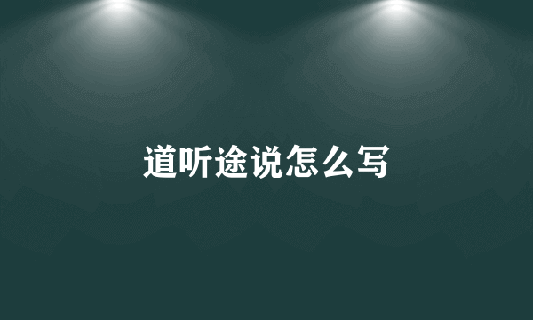 道听途说怎么写