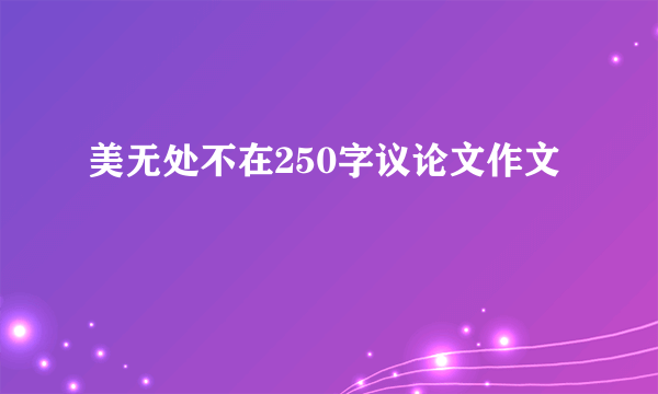 美无处不在250字议论文作文