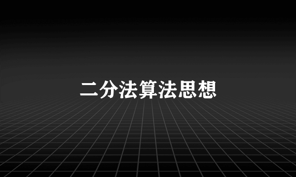 二分法算法思想