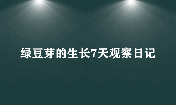 绿豆芽的生长7天观察日记