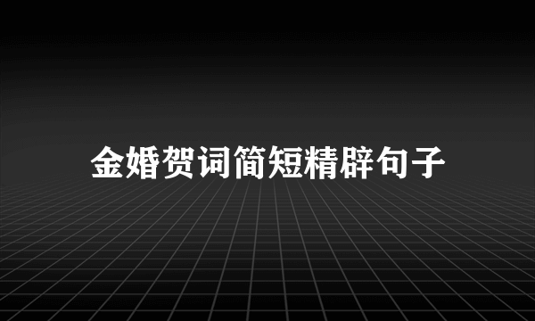 金婚贺词简短精辟句子