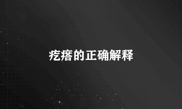 疙瘩的正确解释