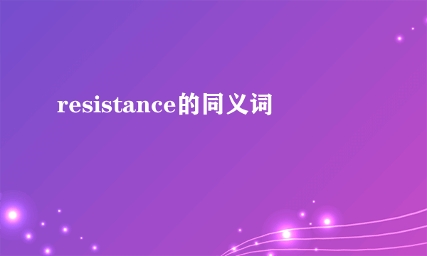 resistance的同义词