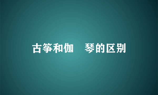 古筝和伽倻琴的区别