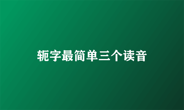 轭字最简单三个读音