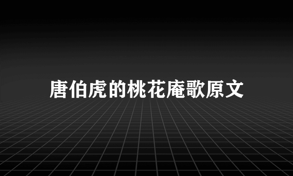 唐伯虎的桃花庵歌原文