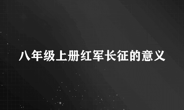 八年级上册红军长征的意义