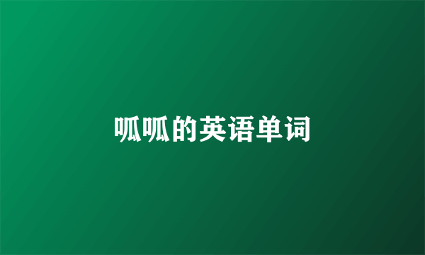 呱呱的英语单词