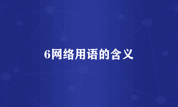 6网络用语的含义
