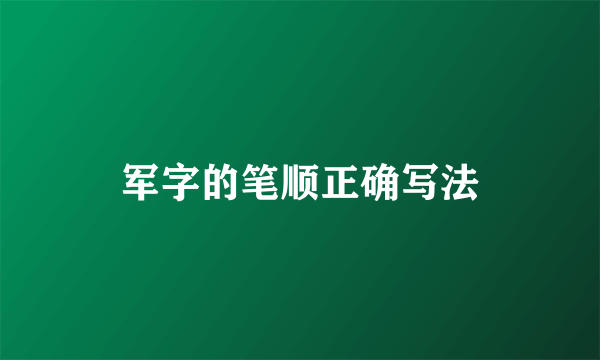 军字的笔顺正确写法