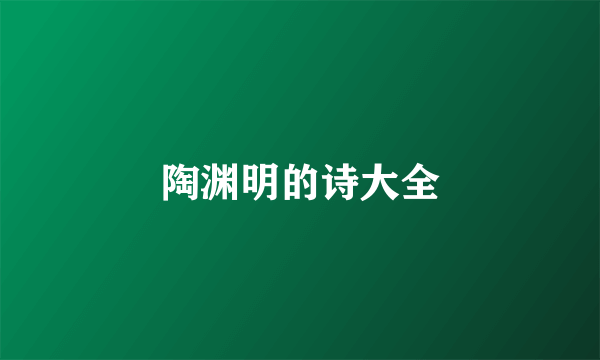 陶渊明的诗大全