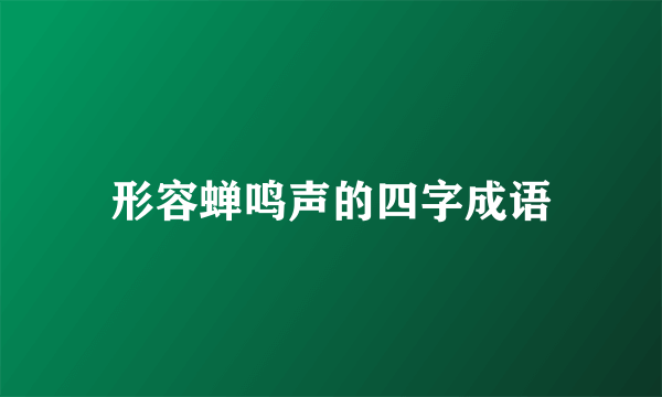 形容蝉鸣声的四字成语