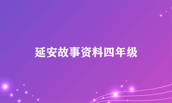 延安故事资料四年级