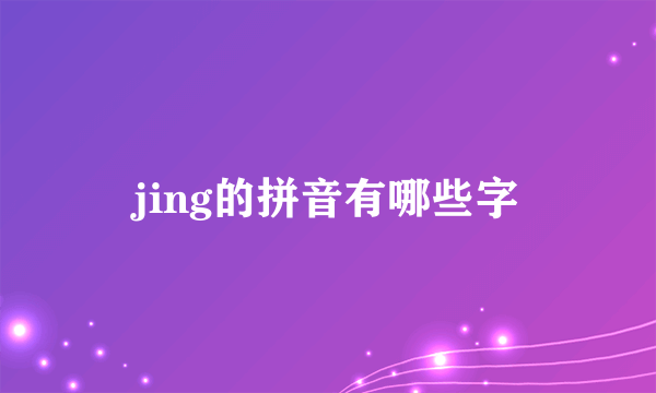 jing的拼音有哪些字