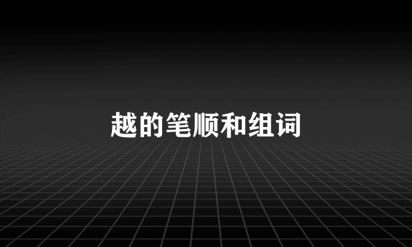 越的笔顺和组词