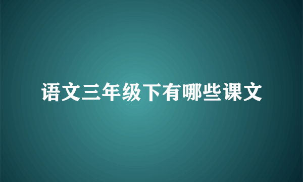 语文三年级下有哪些课文