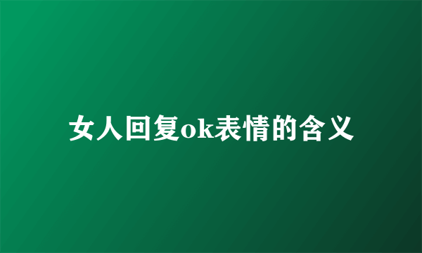 女人回复ok表情的含义