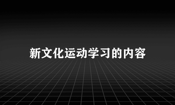 新文化运动学习的内容