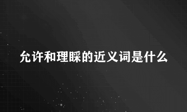 允许和理睬的近义词是什么