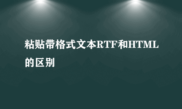 粘贴带格式文本RTF和HTML的区别