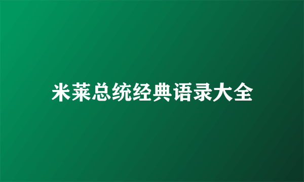 米莱总统经典语录大全