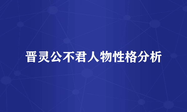 晋灵公不君人物性格分析