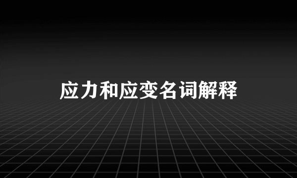应力和应变名词解释