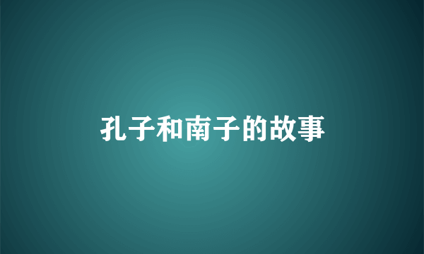 孔子和南子的故事