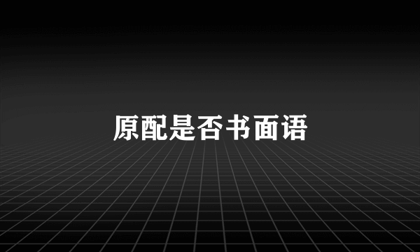 原配是否书面语