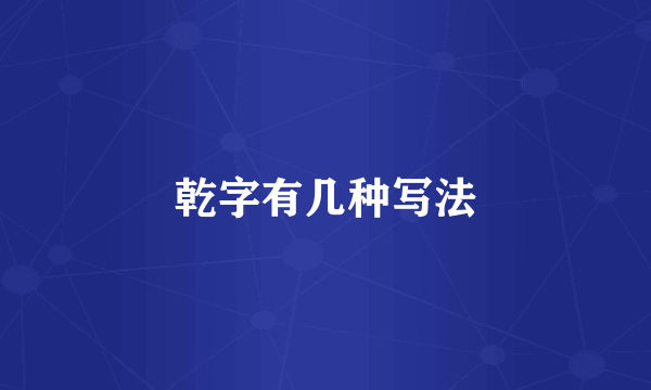 乾字有几种写法