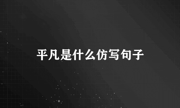 平凡是什么仿写句子