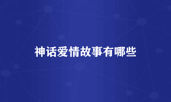 神话爱情故事有哪些