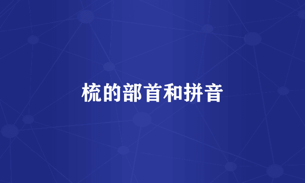 梳的部首和拼音
