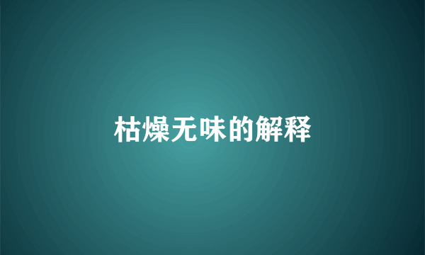 枯燥无味的解释