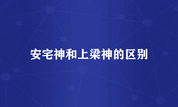 安宅神和上梁神的区别