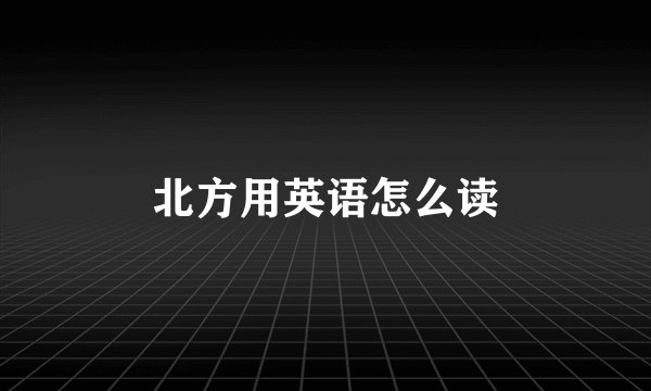 北方用英语怎么读