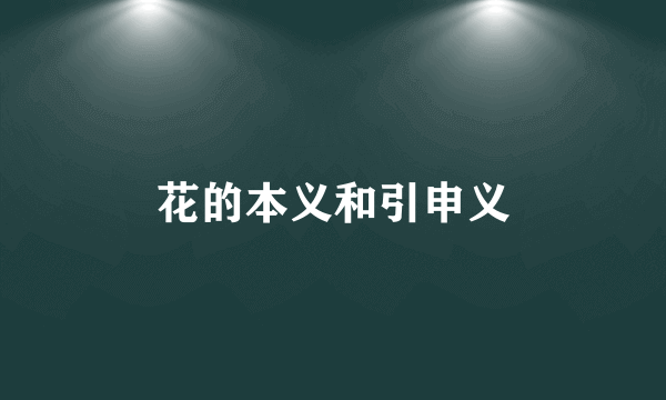 花的本义和引申义