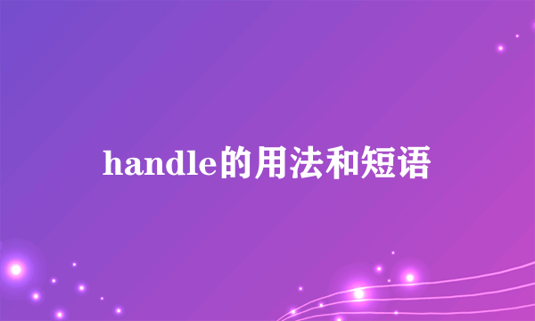 handle的用法和短语