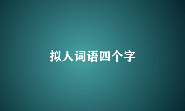 拟人词语四个字